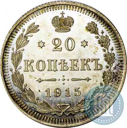 Фото 20 копеек 1915 года ВС 