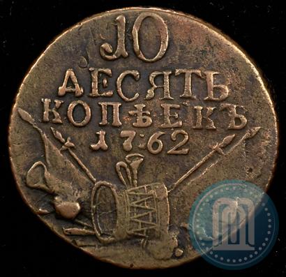 Фото 10 копеек 1762 года  