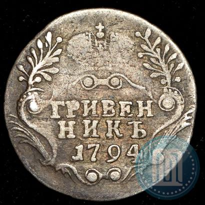 Фото Гривенник 1794 года СПБ 