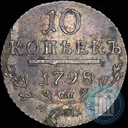 Фото 10 копеек 1798 года СП-ОМ 