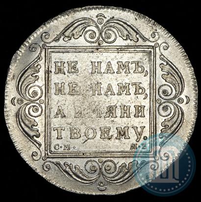 Picture 1 rouble 1799 year СМ-МБ 
