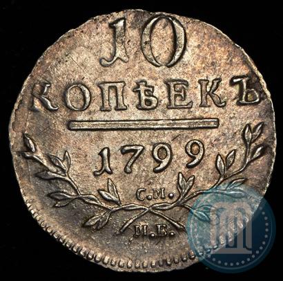 Фото 10 копеек 1799 года СМ-МБ 