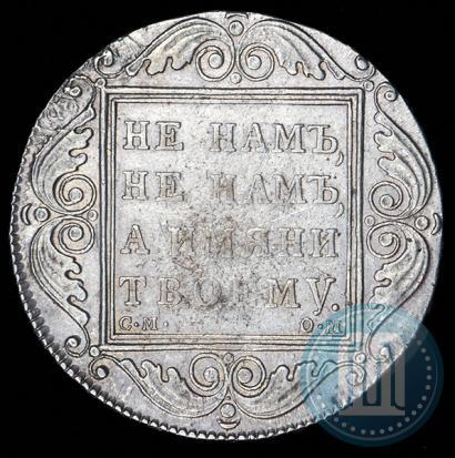 Фото 1 рубль 1800 года СМ-ОМ 