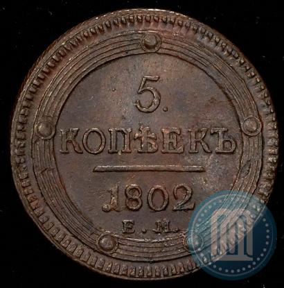 Фото 5 копеек 1802 года ЕМ 