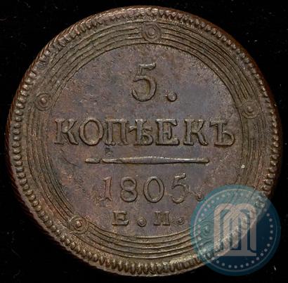 Фото 5 копеек 1805 года ЕМ 