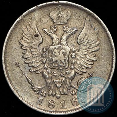 Picture 20 kopecks 1816 year СПБ-МФ 