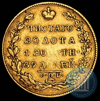Фото 5 рублей 1831 года СПБ-ПД 