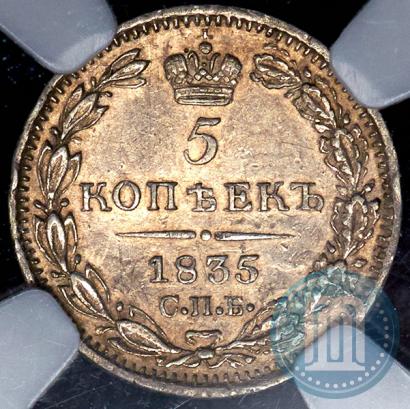 Picture 5 kopecks 1835 year СПБ-НГ 