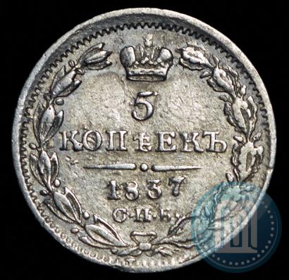 Фото 5 копеек 1837 года СПБ-НГ 