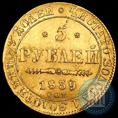 Picture 5 roubles 1839 year СПБ-АЧ 