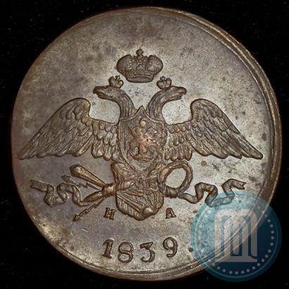 Фото 5 копеек 1839 года ЕМ-НА 