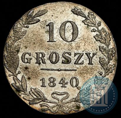 Фото 10 грошей 1840 года MW 