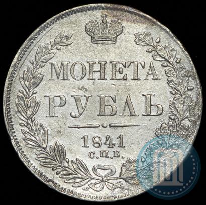 Фото 1 рубль 1841 года СПБ-НГ 