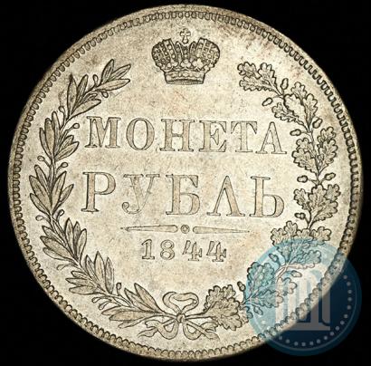 Фото 1 рубль 1844 года MW 