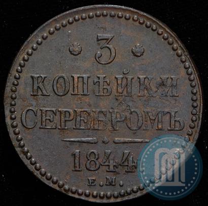 Picture 3 kopecks 1844 year ЕМ 