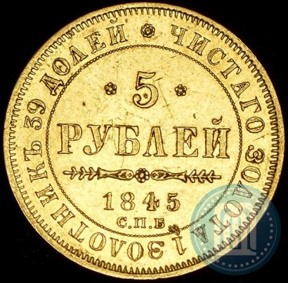 Picture 5 roubles 1845 year СПБ-КБ 