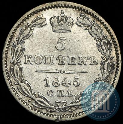 Фото 5 копеек 1845 года СПБ-КБ 