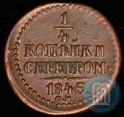 Picture 1/4 kopeck 1845 year СМ 