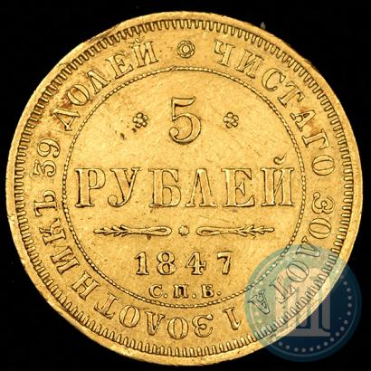 Фото 5 рублей 1847 года СПБ-АГ 