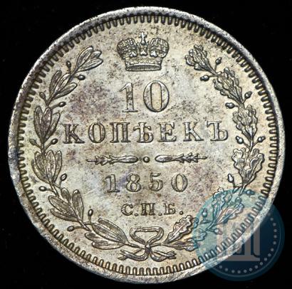Picture 10 kopecks 1850 year СПБ-ПА 