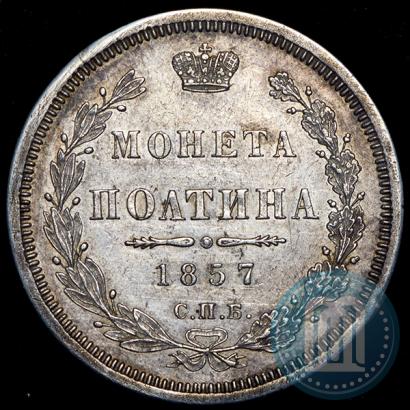 Picture Poltina 1857 year СПБ-ФБ 
