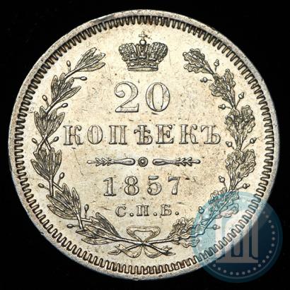 Фото 20 копеек 1857 года СПБ-ФБ 