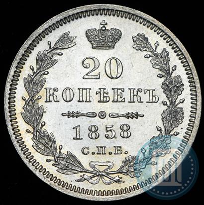 Picture 20 kopecks 1858 year СПБ-ФБ 