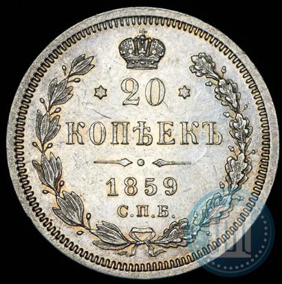Фото 20 копеек 1859 года СПБ-ФБ 