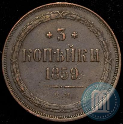 Фото 3 копейки 1859 года ЕМ "Тип 1860-1867"