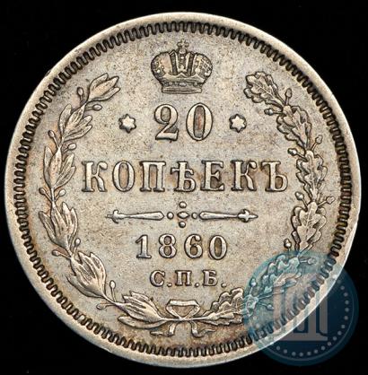 Фото 20 копеек 1860 года СПБ-ФБ "Тип 1861-1866"