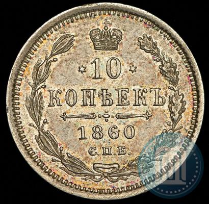 Фото 10 копеек 1860 года СПБ-ФБ 