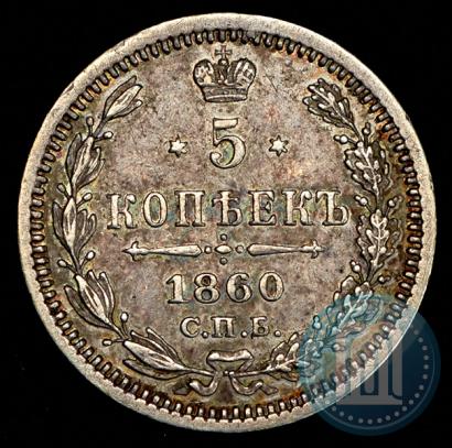 Фото 5 копеек 1860 года СПБ-ФБ "Тип 1861-1866"