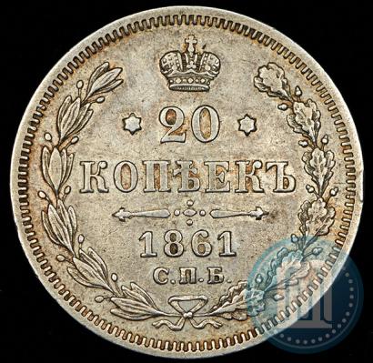 Фото 20 копеек 1861 года СПБ-МИ 