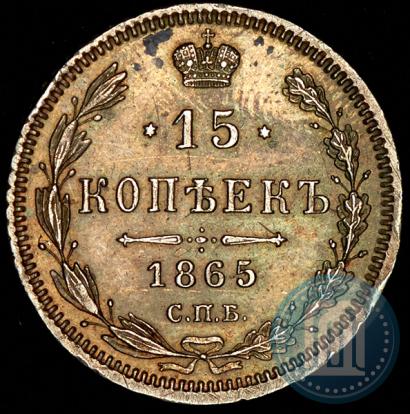 Фото 15 копеек 1865 года СПБ-НФ 