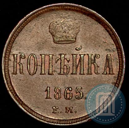 Фото 1 копейка 1865 года ЕМ 