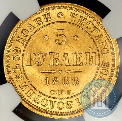 Picture 5 roubles 1866 year СПБ-НІ 