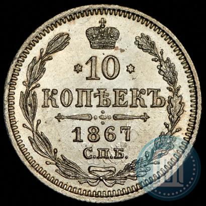 Picture 10 kopecks 1867 year СПБ-HI 