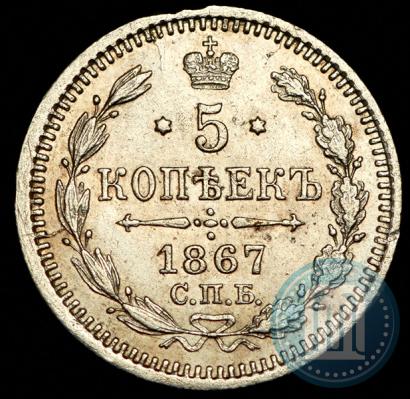 Picture 5 kopecks 1867 year СПБ-HI 