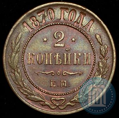Picture 2 kopecks 1870 year ЕМ 