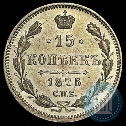 Фото 15 копеек 1875 года СПБ-HI 
