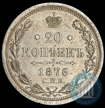 Picture 20 kopecks 1876 year СПБ-HI 