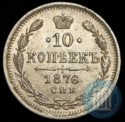 Фото 10 копеек 1876 года СПБ-HI 
