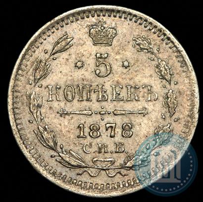 Фото 5 копеек 1878 года СПБ-HI 