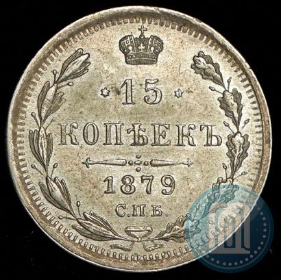 Picture 15 kopecks 1879 year СПБ-НФ 