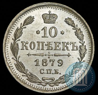 Фото 10 копеек 1879 года СПБ-НФ 