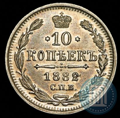 Фото 10 копеек 1882 года СПБ-НФ 