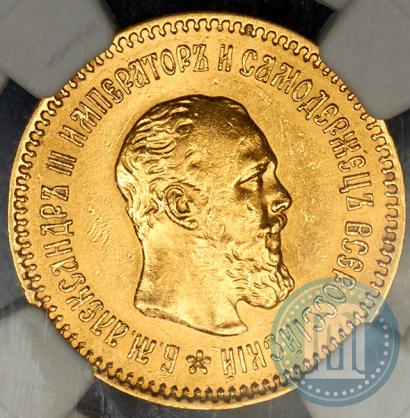 Фото 5 рублей 1889 года (АГ)-А.Г. 