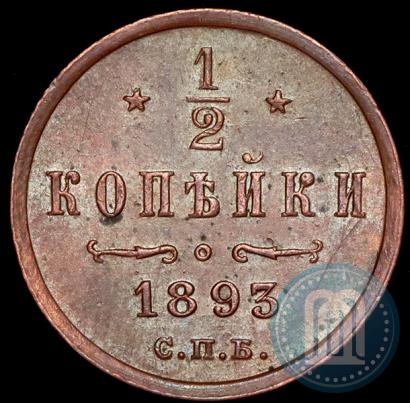 Picture 1/2 kopeck 1893 year СПБ 