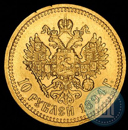 Фото 10 рублей 1894 года (АГ) 