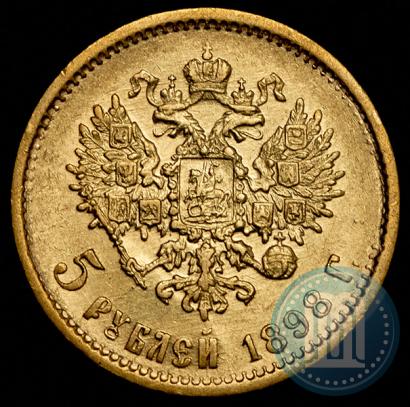 Фото 5 рублей 1898 года (АГ) 